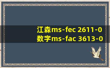 江森ms-fec 2611-0数字ms-fac 3613-0可编程ddc控制器